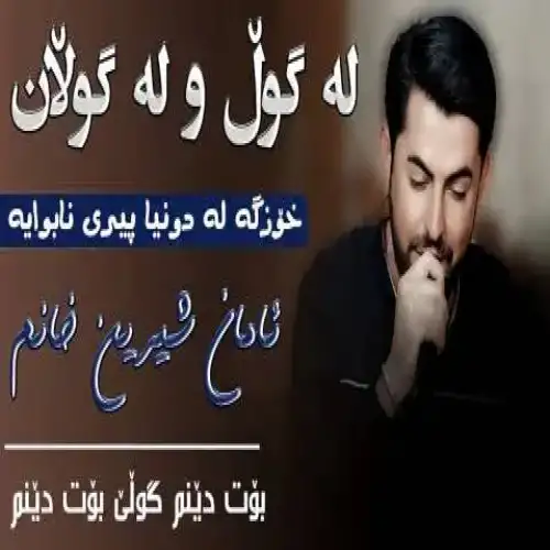 له گول و له گولان